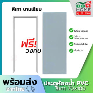ประตูห้องน้ำ PVC 70x180 พร้อมแถมฟรีวงกบ สีเทา คุณภาพดี มีสินค้าพร้อมส่ง