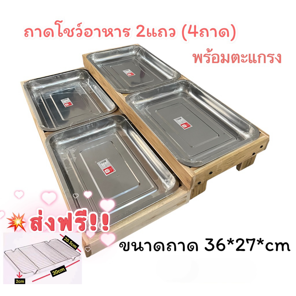 ชั้นวางโชว์สินค้า 2แถว 4ถาดพร้อมตะแกรง