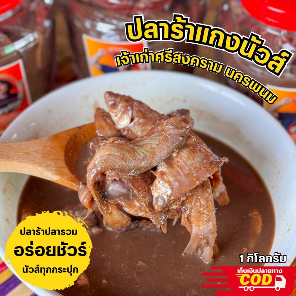 ปลาร้าแกงนัวส์ หอมนัวส์อร่อย รสชาติอีสานบ้านเฮาแท้ๆ