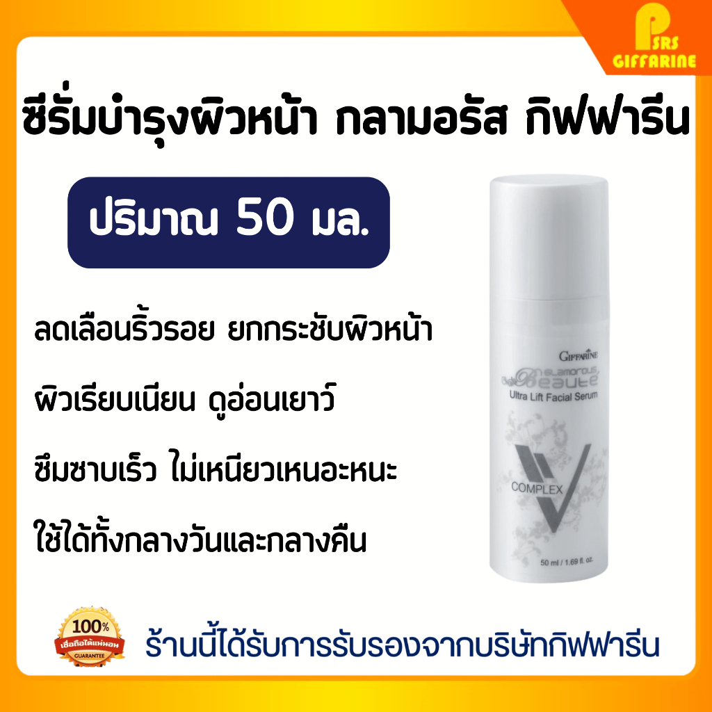เซรั่มยกกระชับหน้า กลามอรัส กิฟฟารีน ลดริ้วรอย ยกกระชับผิวหน้า Giffarine Glamorous Ultra Lift Facial Serum