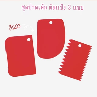 พร้อมส่ง แผ่นปาดครีมแต่งหน้าเค้ก ตัดแป้ง ชุด 3 ชิ้น
