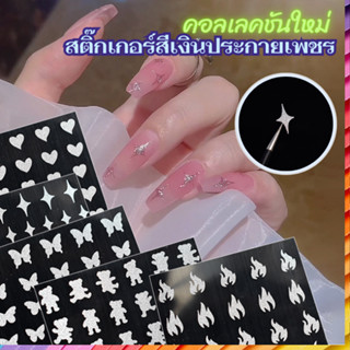 สติ๊กเกอร์ติดเล็บ สีเงิน ประกายเพชร รูปทรง แบบต่างๆ ให้เลือก…
