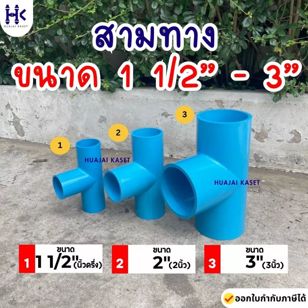 สามทาง พีวีซี PVC ขนาด 1.1/2", 2", 3" ชั้น 13.5 สีฟ้า