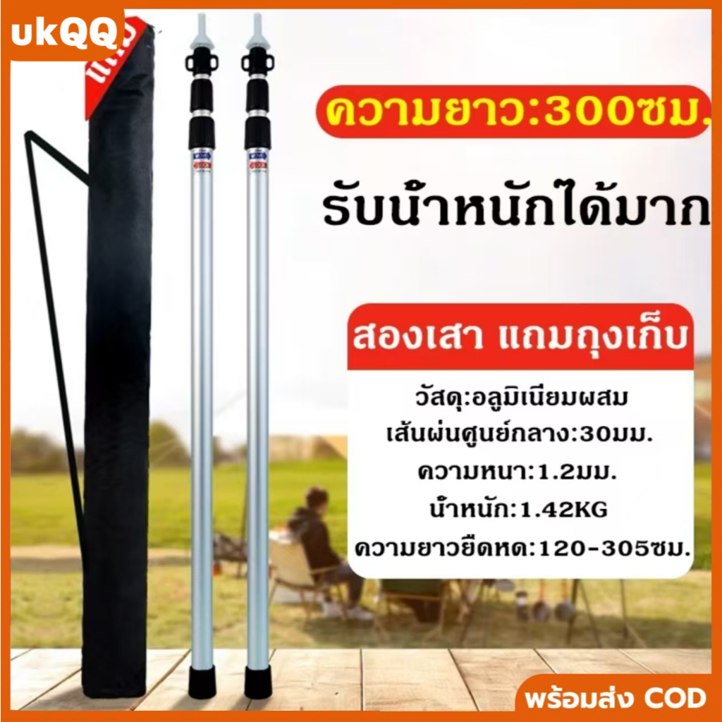 เสาทาร์ปอลูมิเนียมน้ำหนักเบา ยาว 3 เมตร 2 ต้น แบบยืดหดได้ แข็งแรงทนทาน พร้อมถุงเก็บ