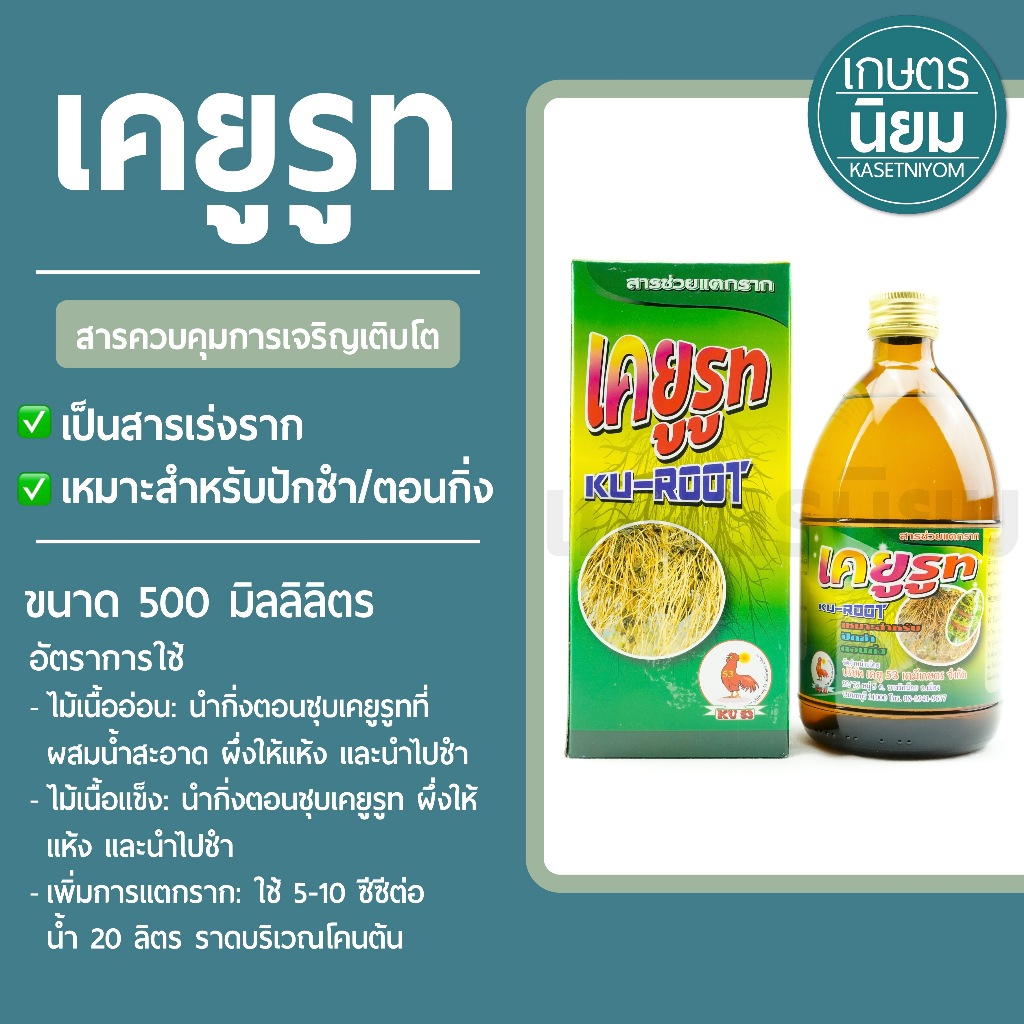 เคยูรูท (สารเร่งราก) *ขวดใหญ่ 500 มิลลิลิตร*