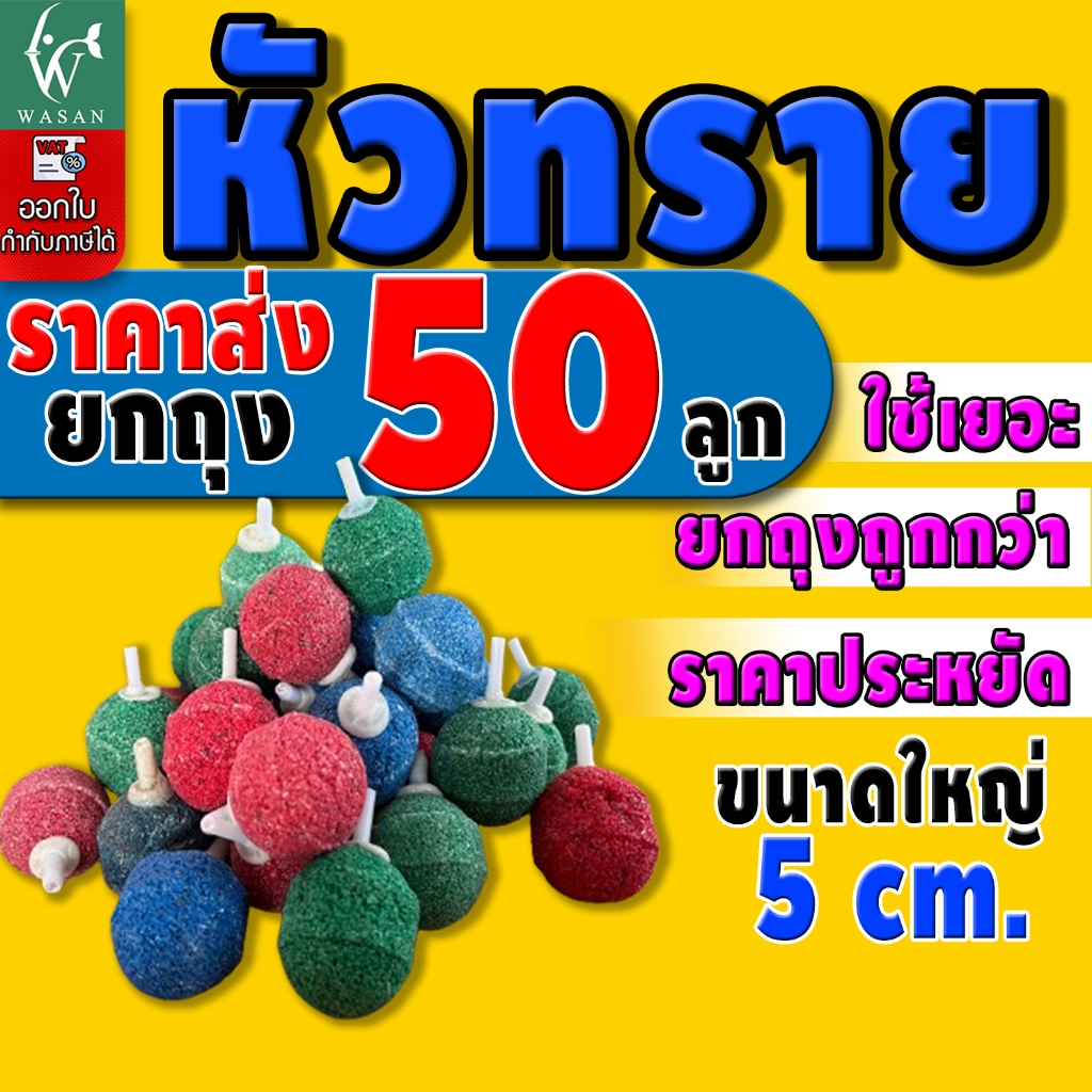 หัวทราย หัวออกซิเจน ขนาด 5 cm 50ลูก เพิ่มออกซิเจนในตู้ปลา (ถูกที่สุด🔥 ดีที่สุด🔥)