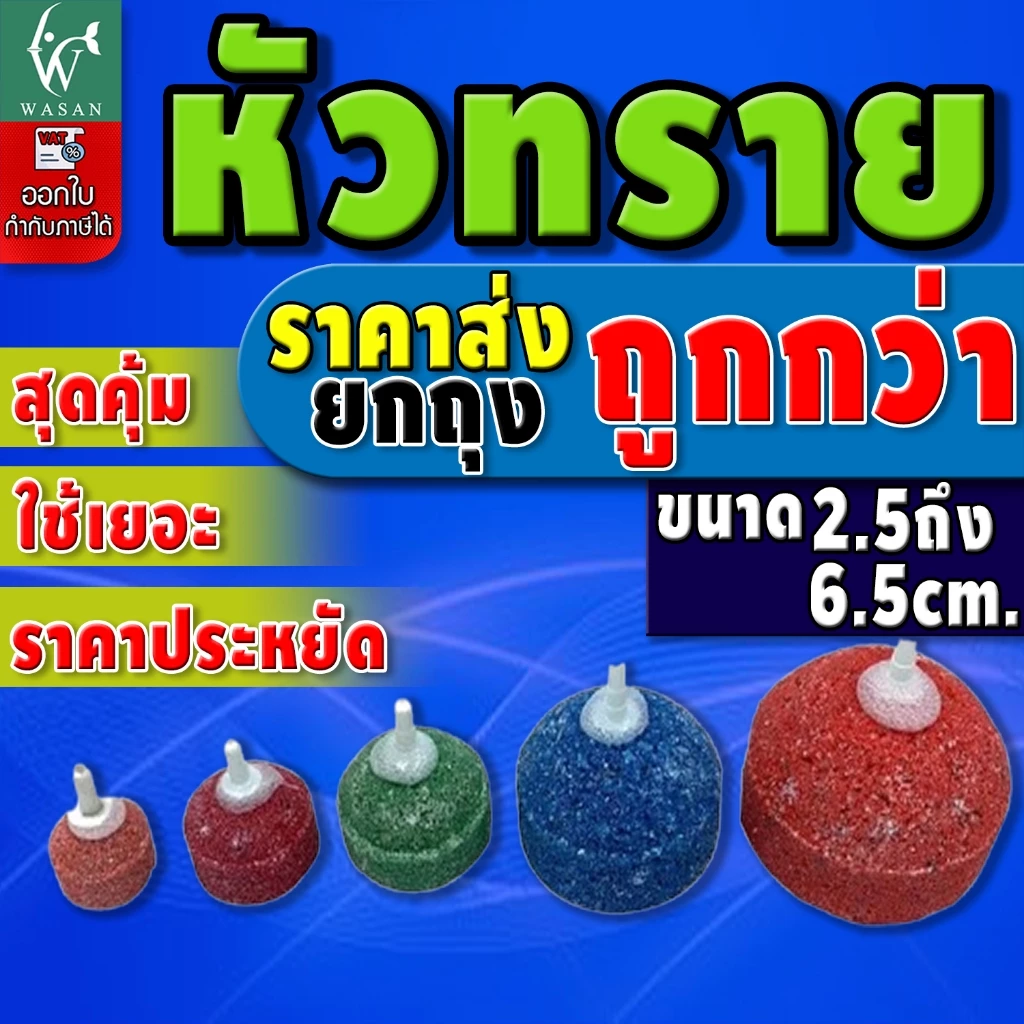 หัวทราย หัวออกซิเจน ขนาด 2.5 - 6.5 cm เพิ่มออกซิเจนในตู้ปลา (ยกถุง)