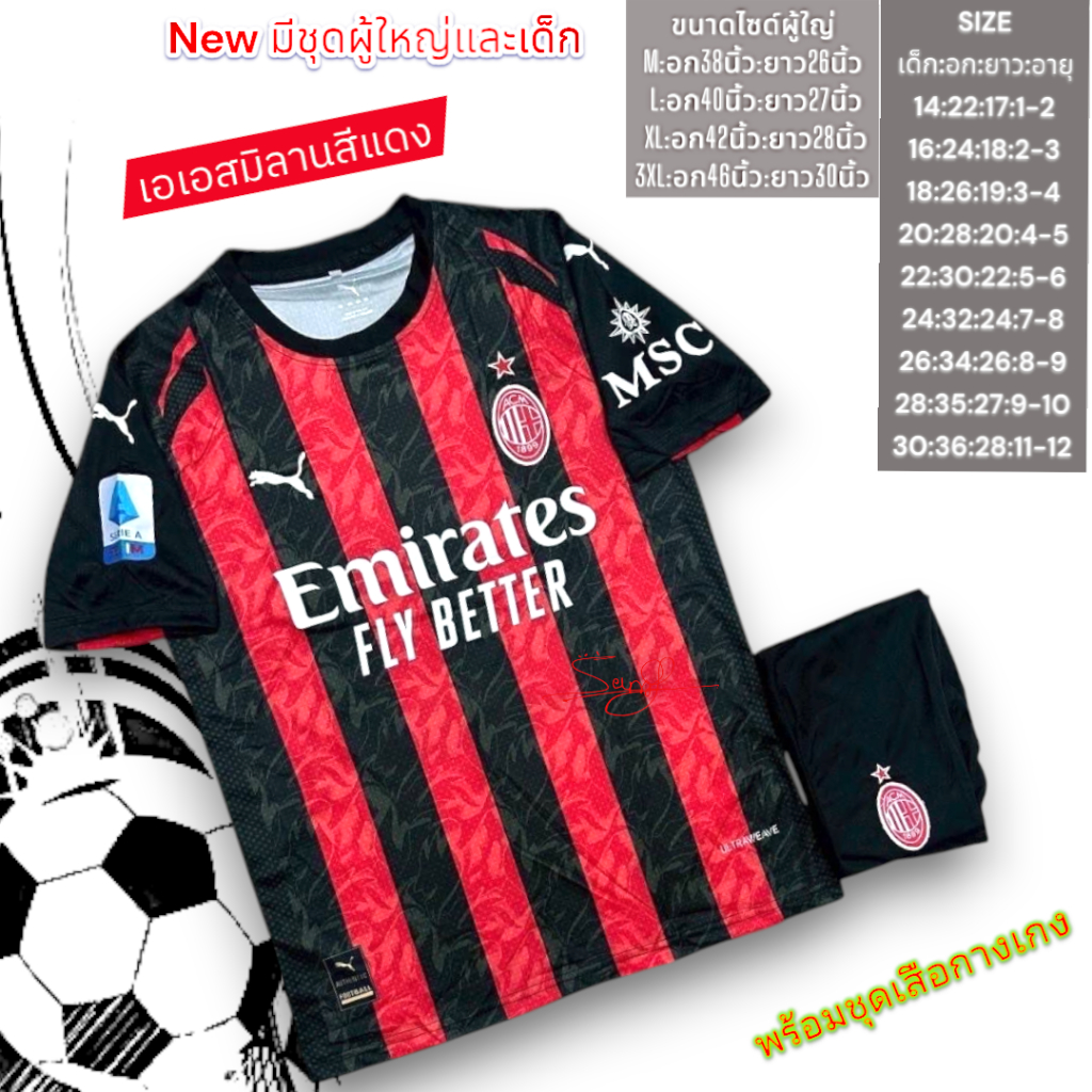 เสื้อบอล เอซีมิลาน ชุดฟุตบอล  ชุดผู้ใหญ่ (ชุดเสื้อพร้อมกางเกง) รุ่นใหม่2025