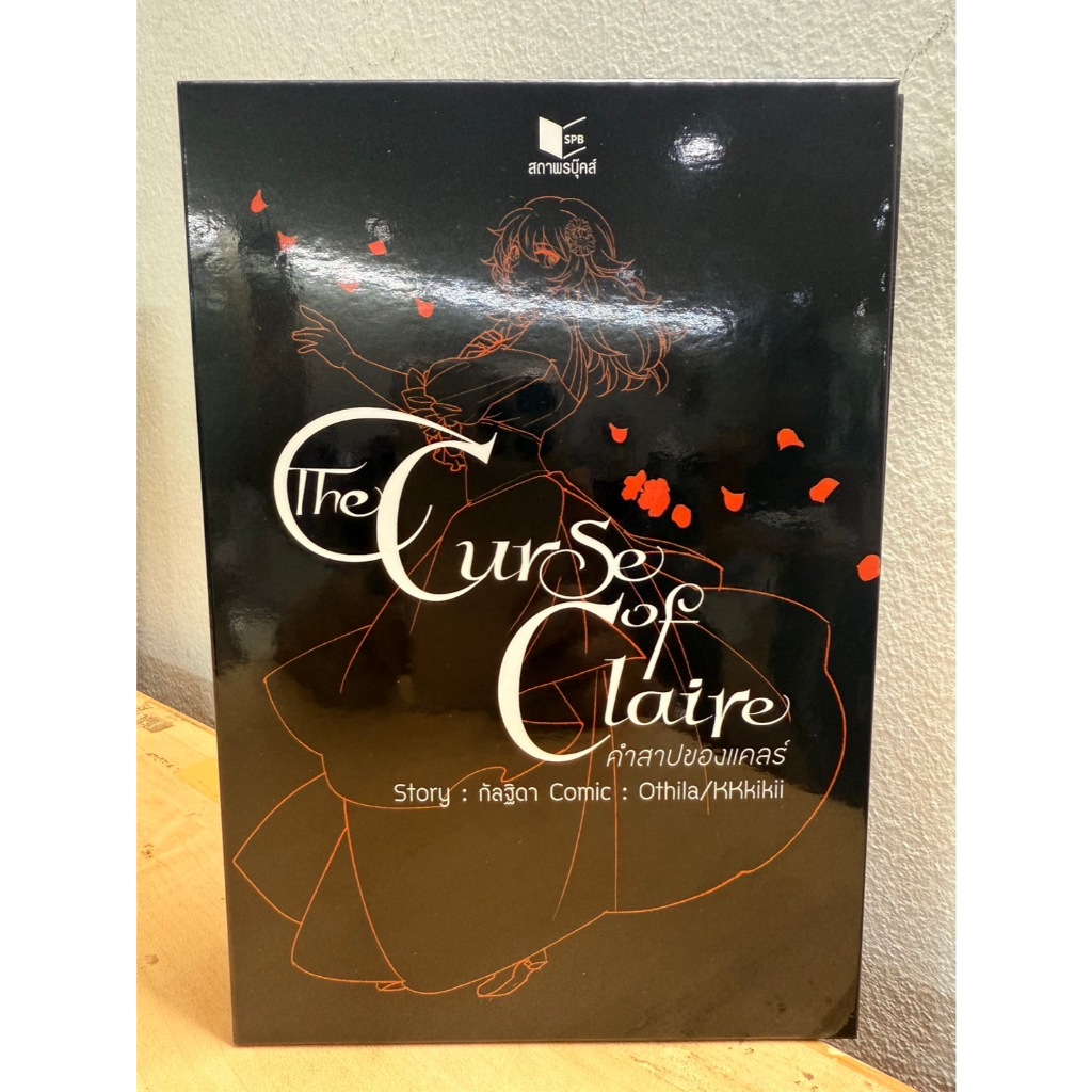สถาพรบุ๊คส์ออนทัวร์ Box set The Curse of Claire คำสาปของ แคลร์ โดย กัลฐิดา มือหนึ่ง พร้อมส่ง