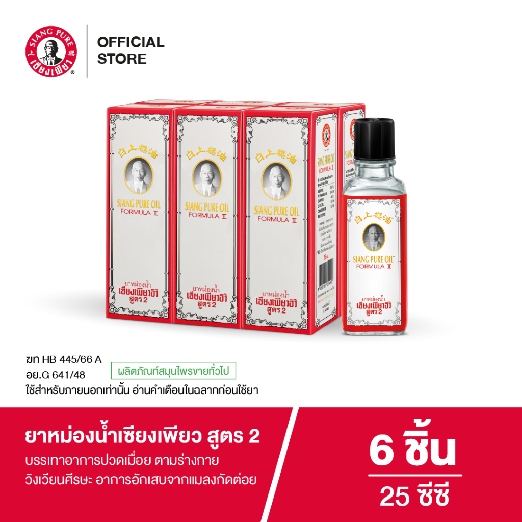 Siangpure Oil Formula II ยาหม่องน้ำเซียงเพียว สูตร 2 ขนาด 25 ซีซี จำนวน 6 ชิ้น