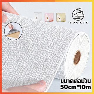 YOOKIE วอลเปเปอร์ วอเปเปอร์ติดผนัง กาวในตัว3d กันน้ำได้ กันช…