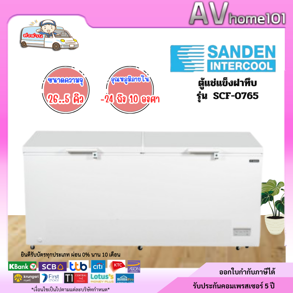 ตู้แช่แข็งฝาทึบ SANDEN รุ่น SCF-0765 ขนาด (26.5 Q)