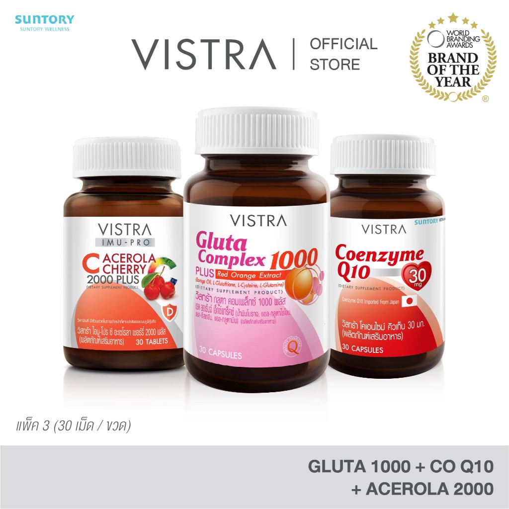 [VISTRA เซ็ทผิว GLOW] Acerola cherry 2000 30 เม็ด + Gluta Complex 1000 30 เม็ด + Coenzyme Q10 Natural Source 30 เม็ด