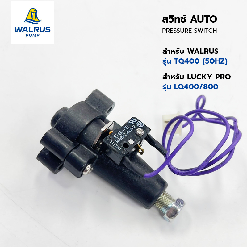 WALRUS สวิทซ์ ออโต้ (PRESSURE SITCH) สำหรับปั๊มน้ำอัตโนมัติ รุ่น TQ400 | LUCKY PRO รุ่น LQ400