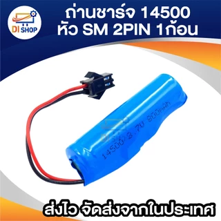 14500 พร้อมสาย (หัว SM 2 Pin) 800 mAh 3.7 V ความจุเต็ม มีแผงป้องกันวงจรแบตเตอรี่ bms กันชาร์จไฟเกิน