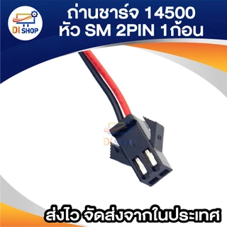 14500 พร้อมสาย (หัว SM 2 Pin) 800 mAh 3.7 V ความจุเต็ม มีแผงป้องกันวงจรแบตเตอรี่ bms กันชาร์จไฟเกิน