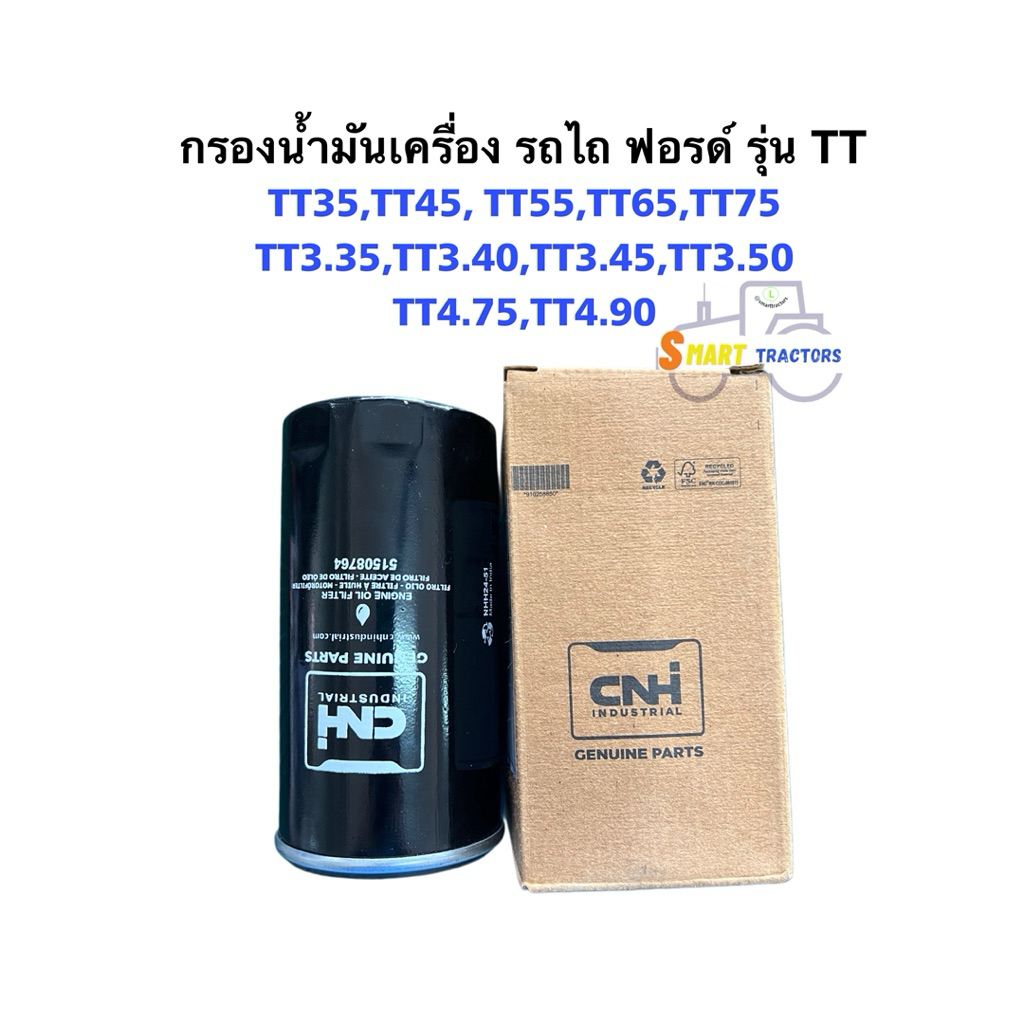 แท้ CNH กรองน้ำมันเครื่อง ฟอร์ด New Holland รุ่น TT35, TT45,TT55,TT65, TT75, TT3.35, TT3.40, TT3.45,