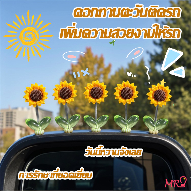 MR 🌻ซื้อ 1 แถม 4 ฟรี ดอกไม้ ดอกทานตะวัน น่ารัก เรียบง่าย เครื่องประดับอัตโนมัติ อุปกรณ์ติดตั้งยานพาหนะ