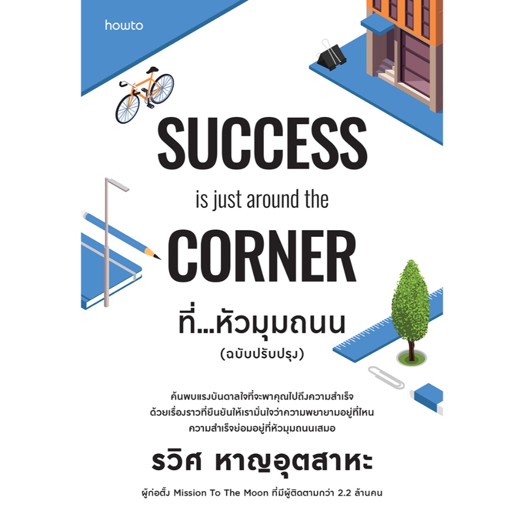 หนังสือที่หัวมุมถนน (ฉบับปรับปรุง)