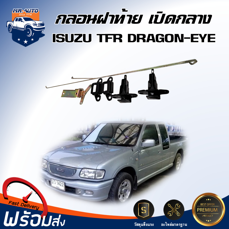 💕Mr. Auto กลอนฝาท้าย เปิดกลาง อีซูซุ ทีเอฟอาร์ ดรากอน-อาย  [ได้รับสินค้า 1 ชุด] กลอนเปิดกลาง ISUZU TFR DRAGON-EYE