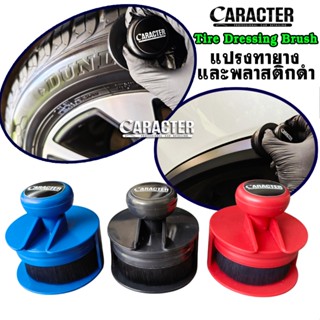 แปรงลงน้ำยาทายาง CARACTER Tire Dressing Brush
