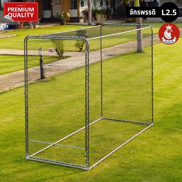 ลู่วิ่งไก่จักรพรรดิ L2.5 สูง ยาวพิเศษ สูงพิเศษ 1×2.5×1.8 ม (ก ย ส) กรงปล่อย กรงผสม กรงชำ กรงนก เลี้ยงเป็ดคอลดั๊ค