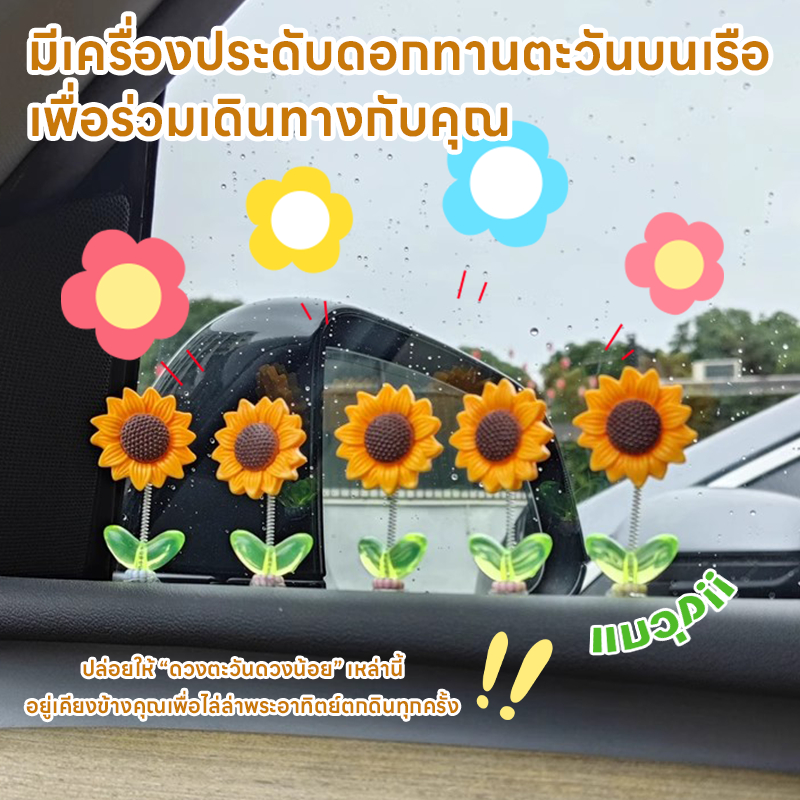 ซื้อ 1 แถม 4 ฟรี ดชบอร์ดเครื่องประดับโซลกลางสั่นตกแต่ง-ตลก,น่ารัก,หลายสี-ดอกไม้โชคดี,ดอกทานตะวันที่มีใบ-หญิงรถตกแต่งภายใ