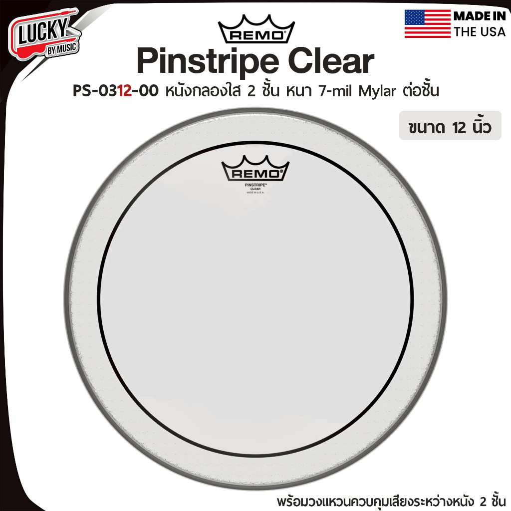 Remo หนังกลอง PS-0312-00 Pinstripe หนังกลองทอม 12″ นิ้ว แบบใส สองชั้น Made in USA. หนังใสสองชั้น