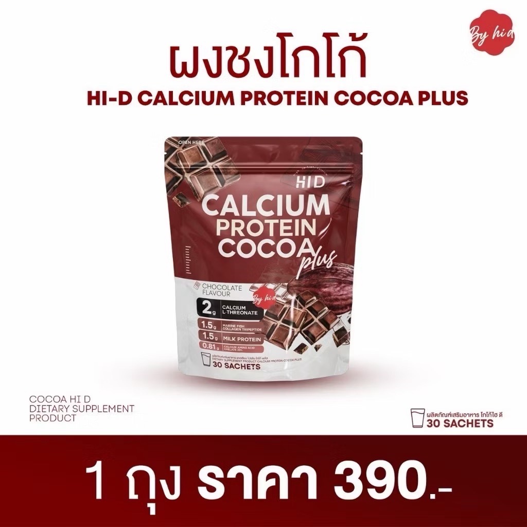 Hi- D calcium plus แคลเซียมแบบเคี้ยว โปร  1 แถม 1