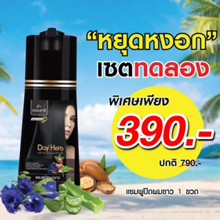 DayHerb  แชมพูปิดผมขาว สมุนไพรแท้ ปิดหงอก ลดหงอก ใน 5 นาที