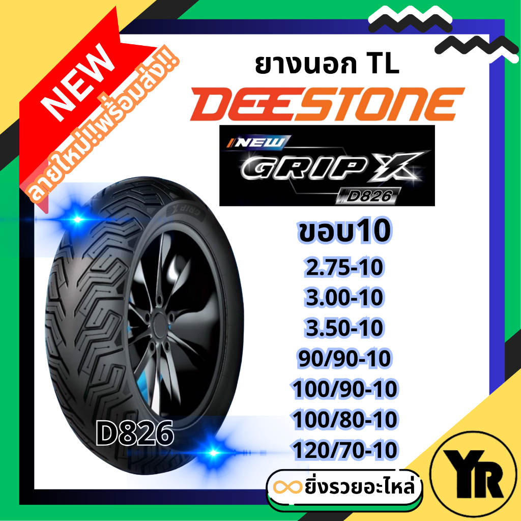 ยางนอกเรดียล ดีสโตน ขอบ10 GripX D826 TL ไม่ใช้ยางใน 2.75-10 3.00-10 3.50-10 90/90-10 100/90-10 100/80-10 120/70-10