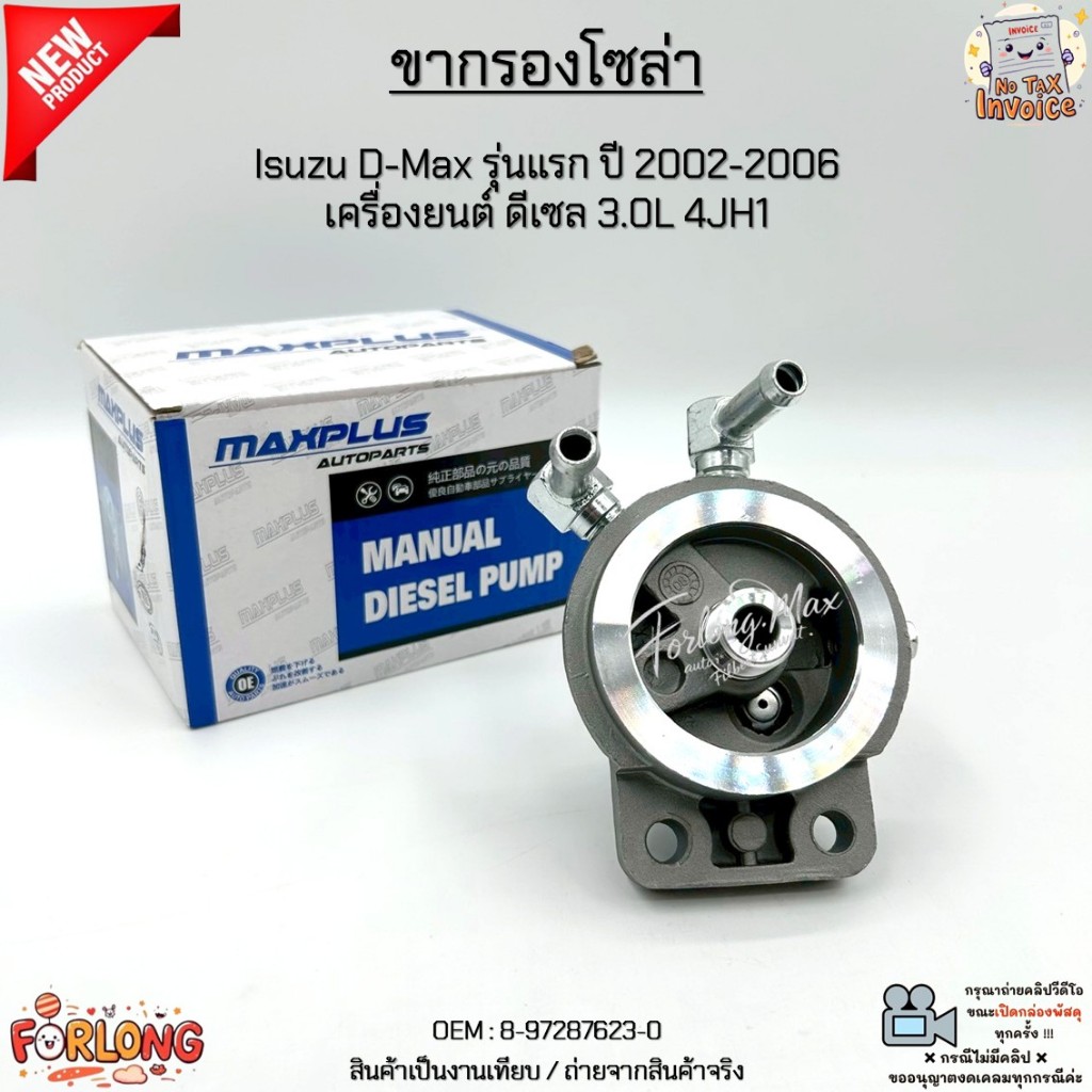 ขากรองโซล่า Isuzu D-Max รุ่นแรก ปี 2002-2006  เครื่องยนต์ ดีเซล 3.0L 4JH1 สินค้าใหม่ มือ1 #8-97287623-0