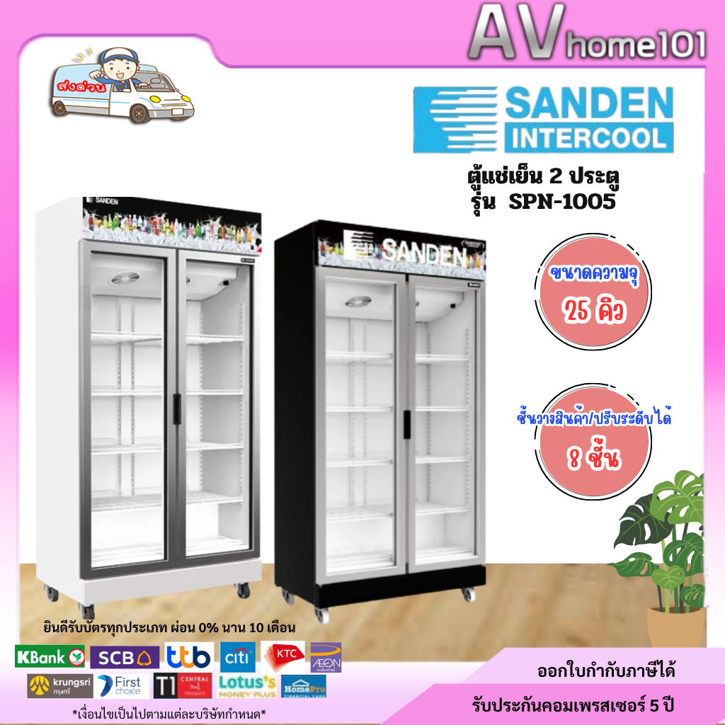 ตู้แช่เย็น Sanden 2 ประตู inverter 25คิว รุ่น SPN-1005