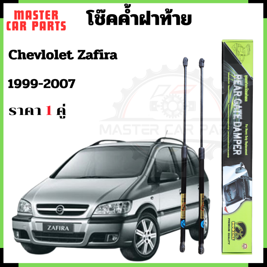 โช๊คฝาท้าย Chevlolet Zafira 1999-2007 โช้คฝาท้าย โช็ค โชค โช๊คหลัง โช๊คค้ำฝาท้ายรถ ราคา 1คู่