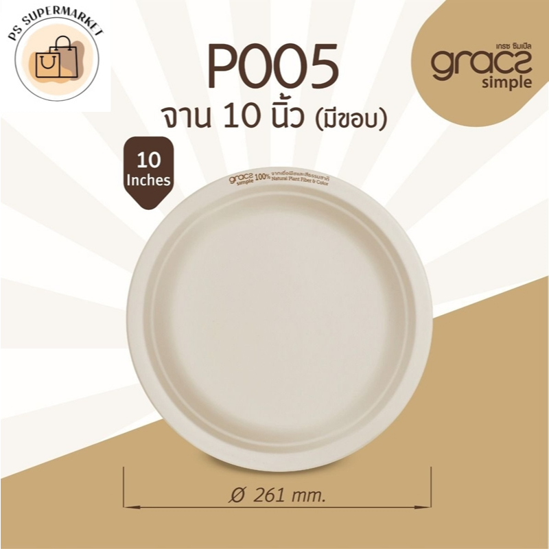 เกรซ ซิมเปิล จานชานอ้อย 10 นิ้ว รุ่น P005 [GRACZ SIMPLE] (แพ็ก 50 ชิ้น)  รุ่น P005 ขนาด 261x20.6 mm.