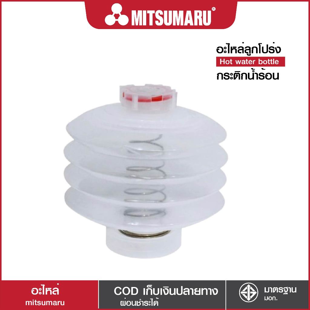Mitsumaru ลูกโป่งกระติกน้ำร้อน รุ่น AP-216K , AP-225As , AP-225Ks , AP-K2L , AP-333 (อะไหล่กระติกน้ำร้อน)
