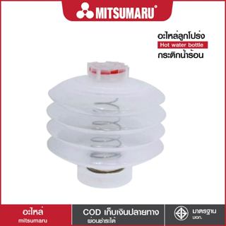 Mitsumaru ลูกโป่งกระติกน้ำร้อน รุ่น AP-216K , AP-225As , AP-…