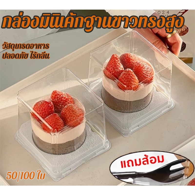 กล่องมินิเค้กฐานขาวทรงสูง กล่องขนม กล่องเค้ก แพ็ค 50อัน/แพ็ค100อัน ฝา PET ฐาน PP