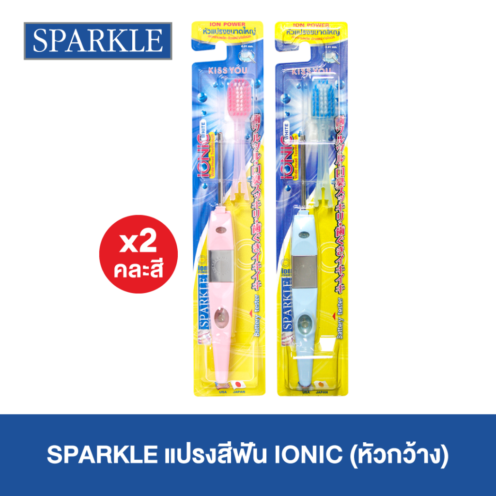 [แพ็ค 2 ชิ้น] SPARKLE แปรงสีฟัน ไอออนิค หัวกว้าง Ionic Wide-Head ToothBrush ฟันขาว ขจัดคราบ (คละสี) (10SK00075X2)
