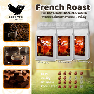 เมล็ดกาแฟ Coffman French Roast อาราบิก้า 100% ขนาด 500g