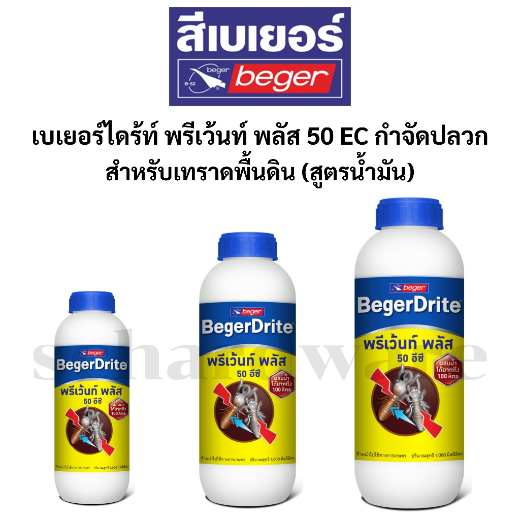 น้ำยากำจัดปลวก 50EC ขนาด 250/500/1000 มล. สำหรับเทราดพื้นดิน (สูตรน้ำมัน) ผสมน้ำได้ 100 เท่า BEGER