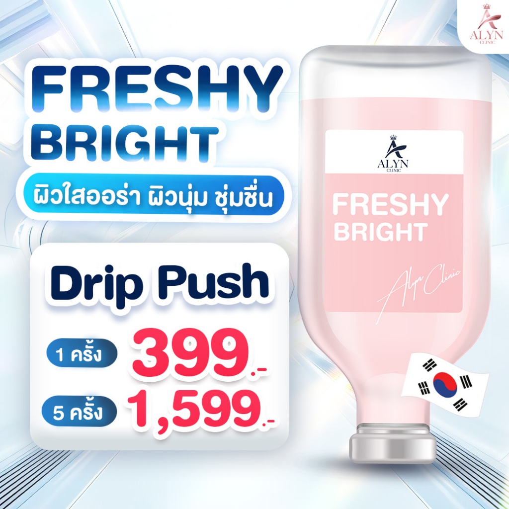 Drip Pus FRESHY BRIGHT ผิวใสออร่า ผิวนุ่ม ชุ่มชื่น Alyn clinic