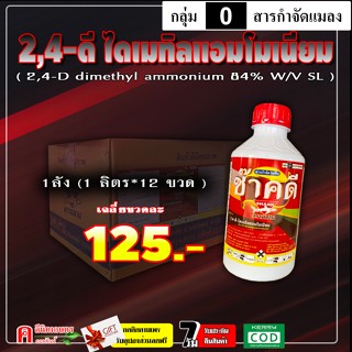 // ยกลัง // ช๊าคดี้ 2-4ดี ทูโฟดี ( น้ำ )( 1 ลิตร ) 2,4-ดี กำ…
