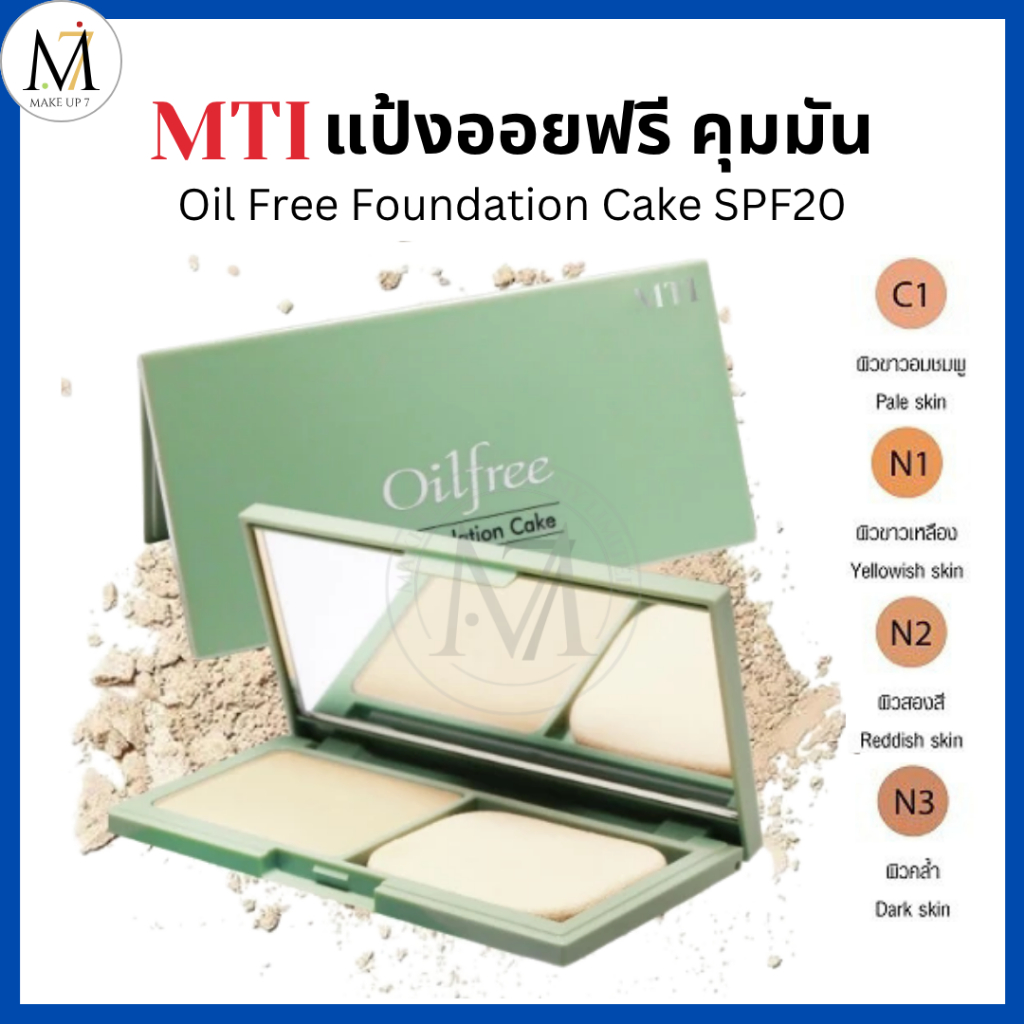 MTI แป้งออยฟรี คุมมัน OILFREE FOUNDATION CAKE เอ็มทีไอ แป้งพัฟตลับเขียว ตลับจริง 10g. PKFO