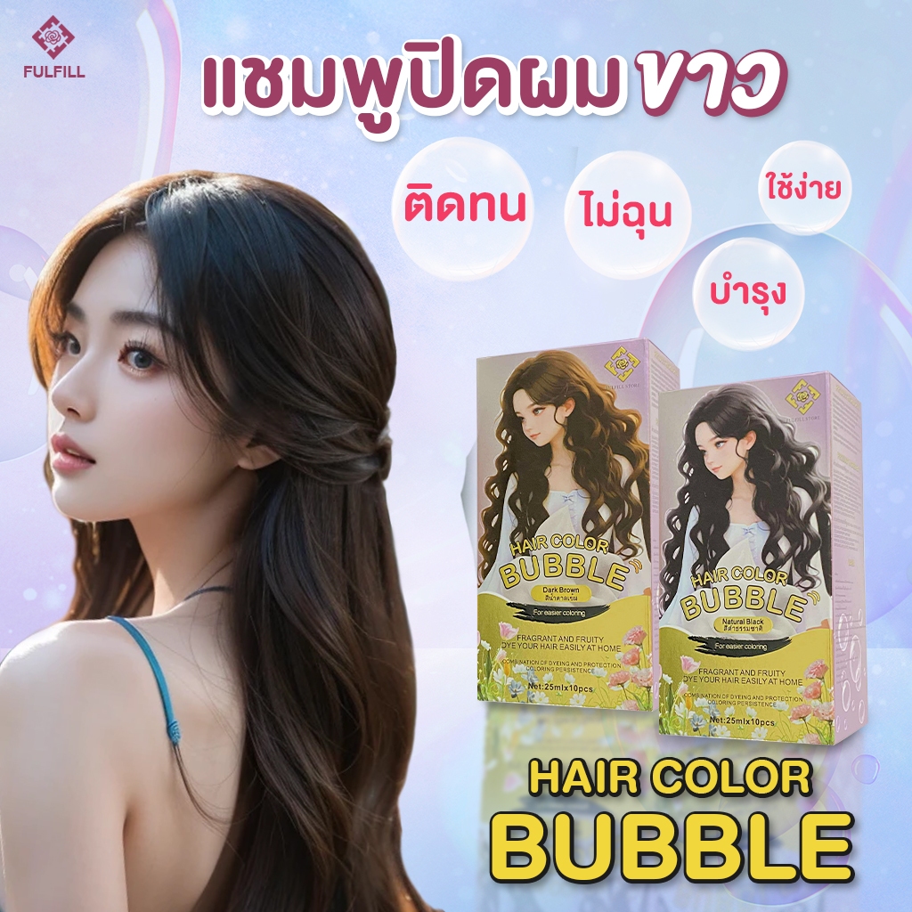 แชมพูเปลี่ยนสีผม ปกปิดผมขาวที่กวนใจ(Fulfill)