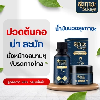 SUKAYA น้ำมันนวดสุขกายะน้ำมันนวด โปร5ขวดแถมบาล์มพกพา2แถมไม้1