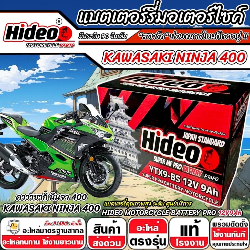 แบตเตอรี่ Kawasaki Ninja 400 ทุกรุ่น NINJA400 รุ่นหัวฉีด สำหรับ คาวาซากิ นินจา400 ทุกรุ่น แบตเตอรี่ SR 12V-9Ah X33