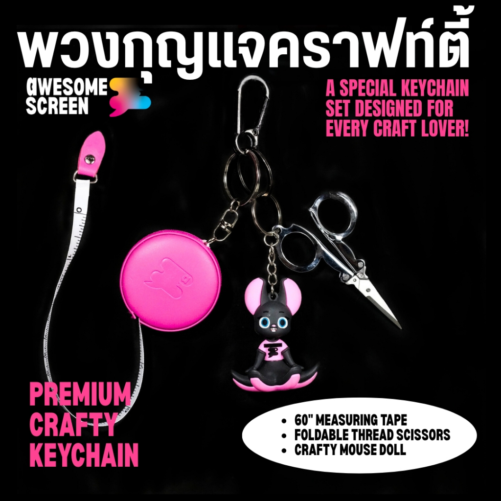 AWESOMESCREEN : พวงกุญแจคราฟท์ตี้ – กรรไกรตัดด้ายพกพาพร้อมสายวัด Premium Crafty Keychain