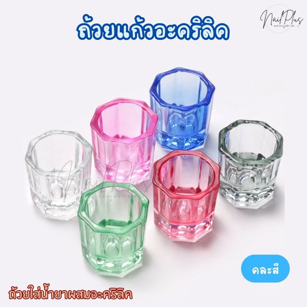ถ้วยแก้ว ถ้วยใส่น้ำยาอะคริลิค ถ้วยแก้วอะคริลิค แก้วจิ๋ว ขนาดเล็ก (คละสี) 1ชิ้น พร้อมส่ง