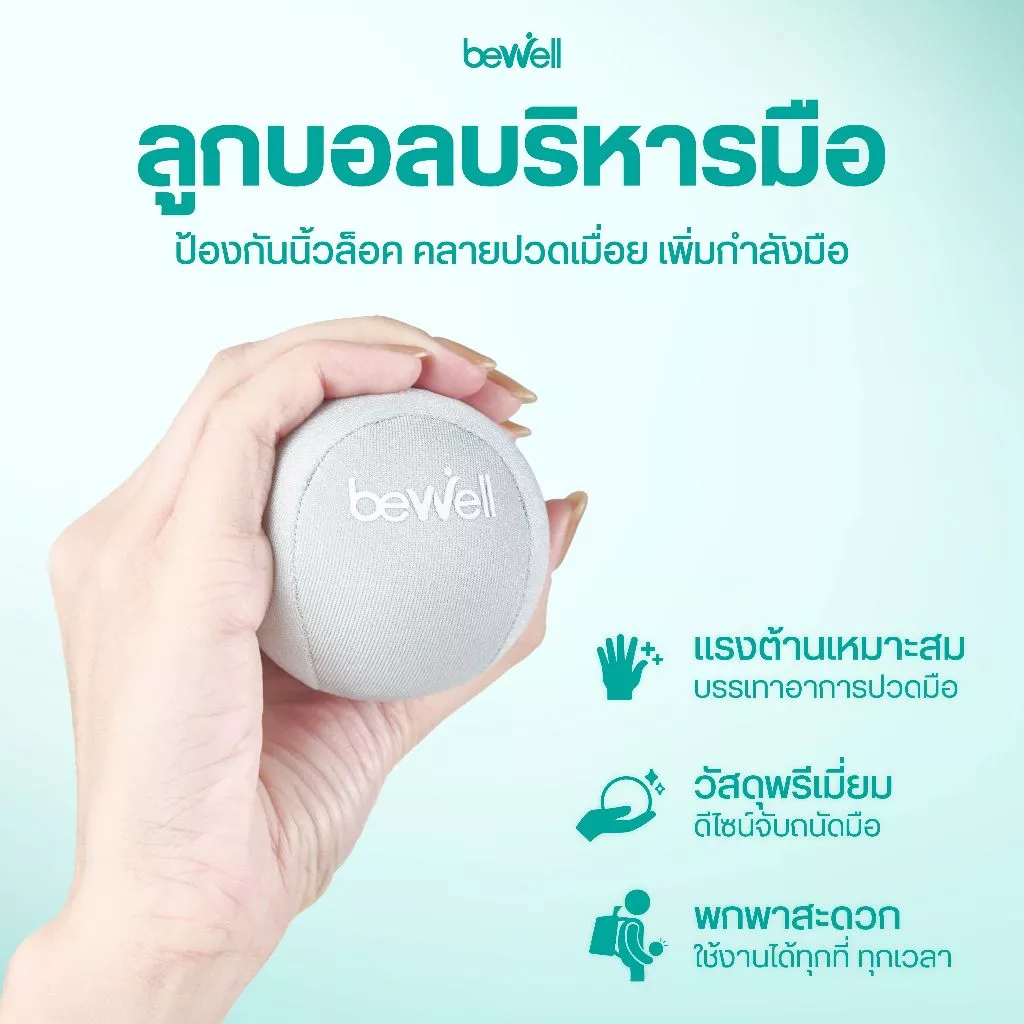 Bewell ลูกบอลบีบมือ เพื่อสุขภาพลดอาการนิ้วล็อค thumbnail 4